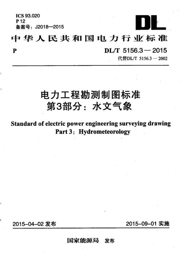 DL/T 5156.3-2015 电力工程勘测制图标准 第3部分：水文气象