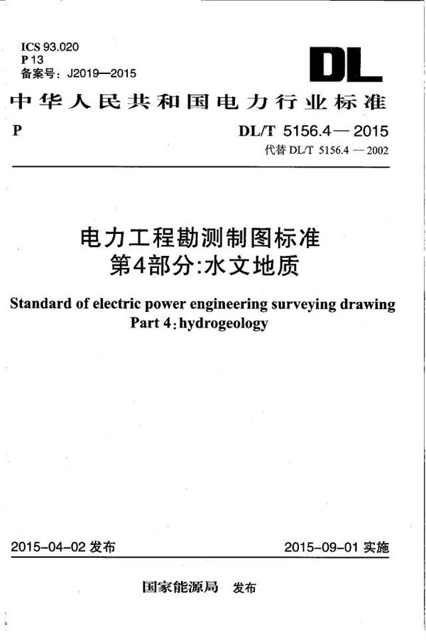 DL/T 5156.4-2015 电力工程勘测制图标准 第4部分：水文地质