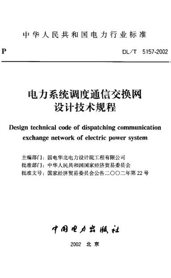 DL/T 5157-2002 电力系统调度通信交换网设计技术规程