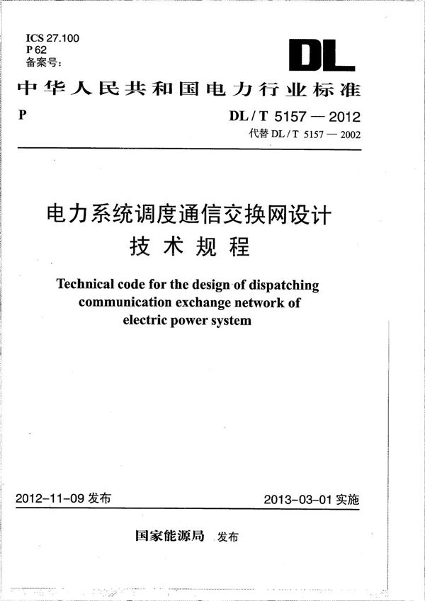 DL/T 5157-2012 电力系统调度通信交换网设计技术规程