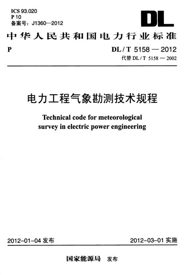 DL/T 5158-2012 电力工程气象勘测技术规程