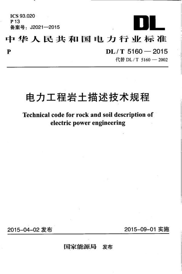 DL/T 5160-2015 电力工程岩土描述技术规程