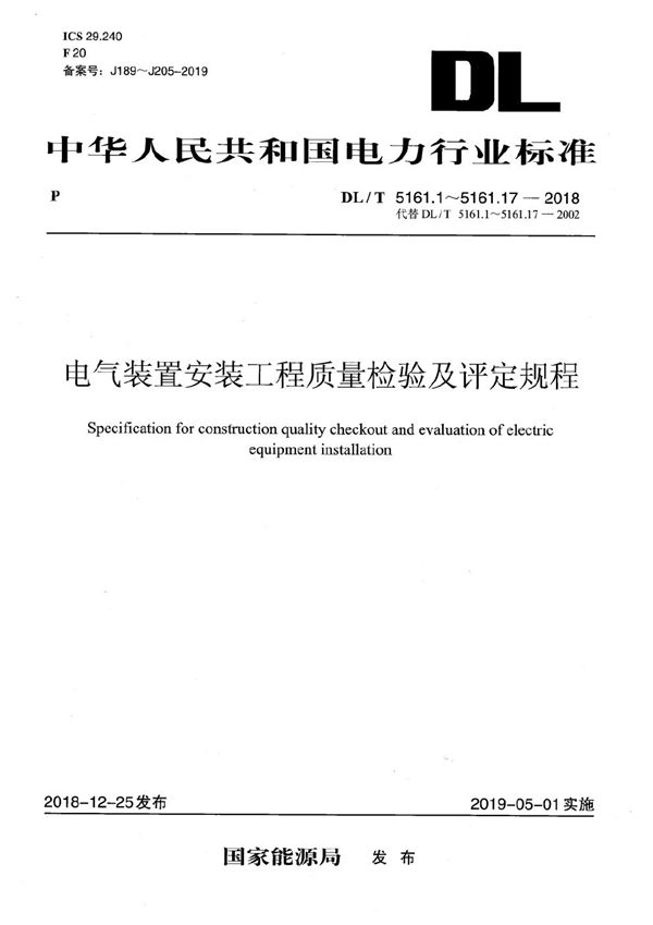 DL/T 5161.1-2018 电气装置安装工程质量检验及评定规程 第1部分：通则