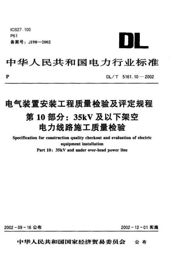 DL/T 5161.10-2002 电气装置安装工程 质量检验及评定规程 第10部分：35kV及以下架空电...