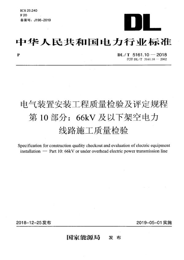 DL/T 5161.10-2018 电气装置安装工程质量检验及评定规程 第10部分：66kV及以下架空电力线路施工质量检验