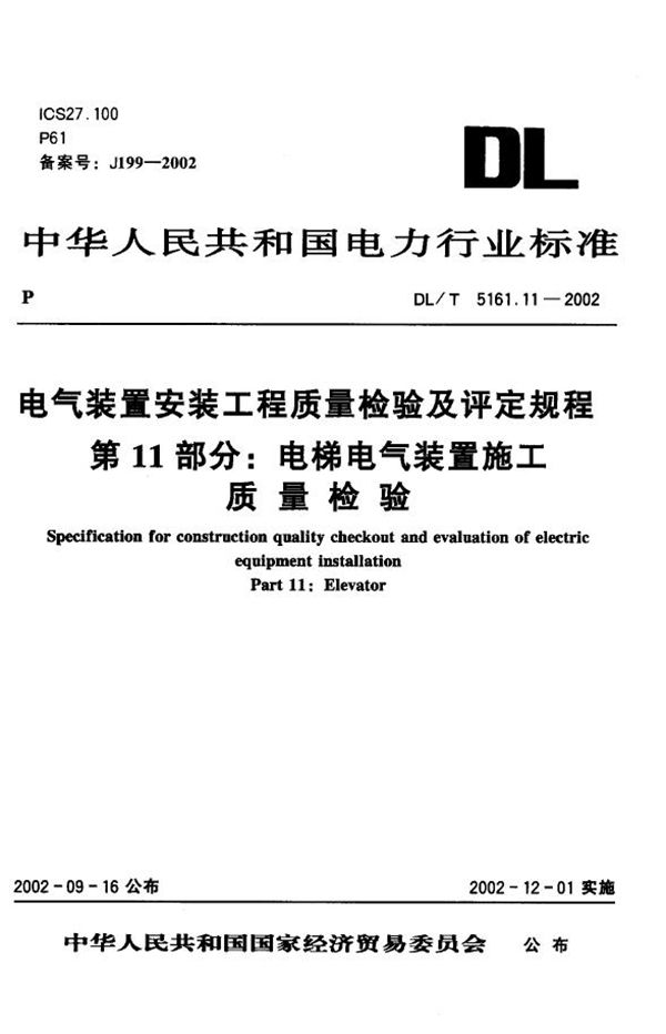 DL/T 5161.11-2002 电气装置安装工程 质量检验及评定规程 第11部分：电梯电气装置施工质量...