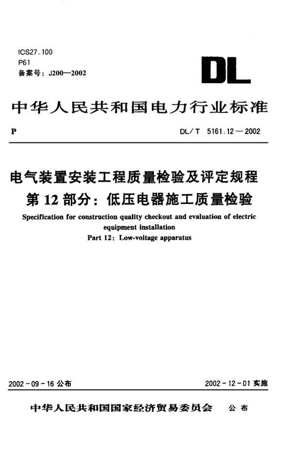 DL/T 5161.12-2002 电气装置安装工程 质量检验及评定规程 第12部分：低压电器施工质量检验...