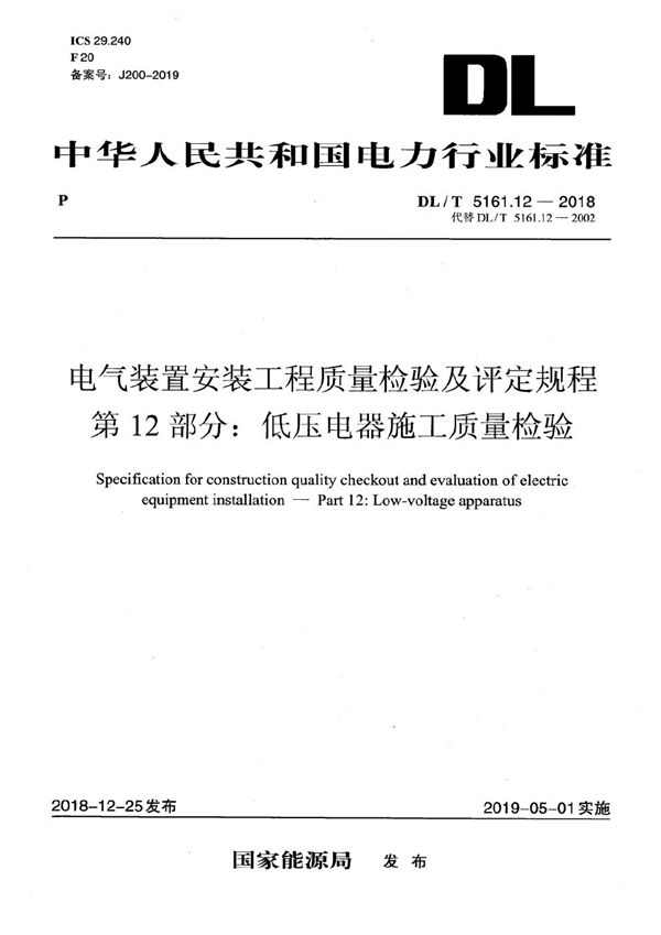 DL/T 5161.12-2018 电气装置安装工程质量检验及评定规程 第12部分：低压电器施工质量检验