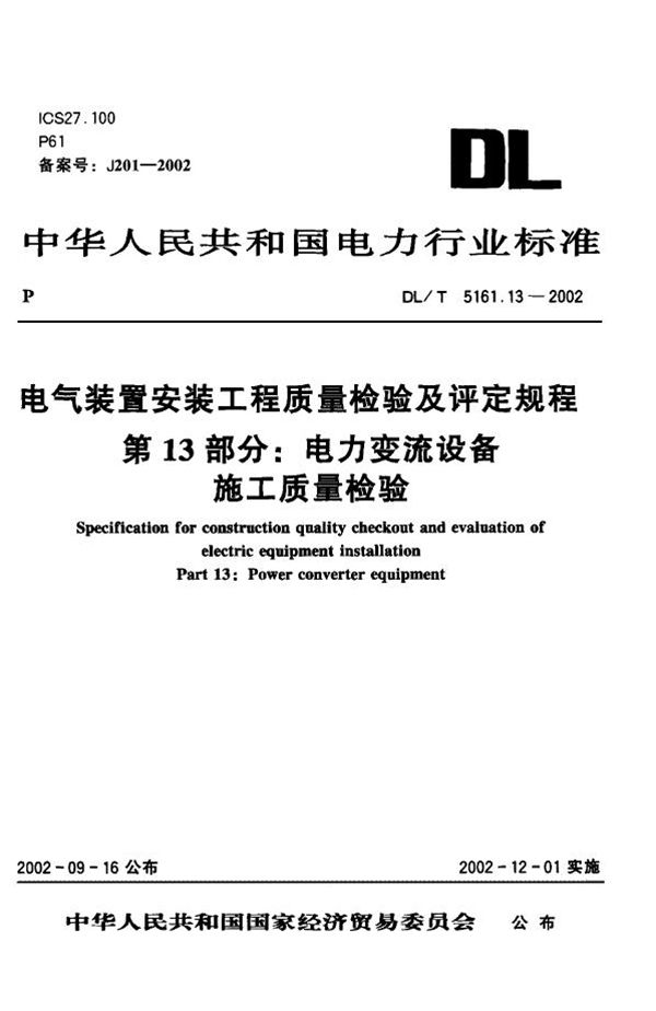 DL/T 5161.13-2002 电气装置安装工程 质量检验及评定规程 第13部分：电力变流设备施工质量...