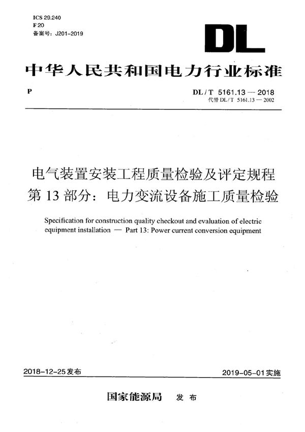 DL/T 5161.13-2018 电气装置安装工程质量检验及评定规程 第13部分：电力变流设备施工质量检验