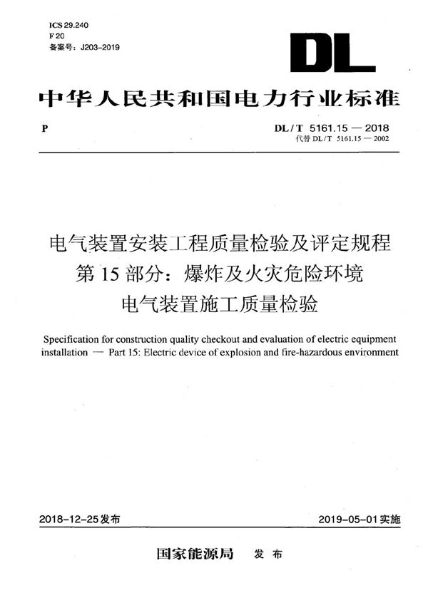 DL/T 5161.15-2018 电气装置安装工程质量检验及评定规程 第15部分：爆炸及火灾危险环境电气装置施工质量检验