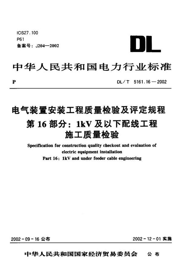 DL/T 5161.16-2002 电气装置安装工程 质量检验及评定规程 第16部分：1kV及以下配线工程...