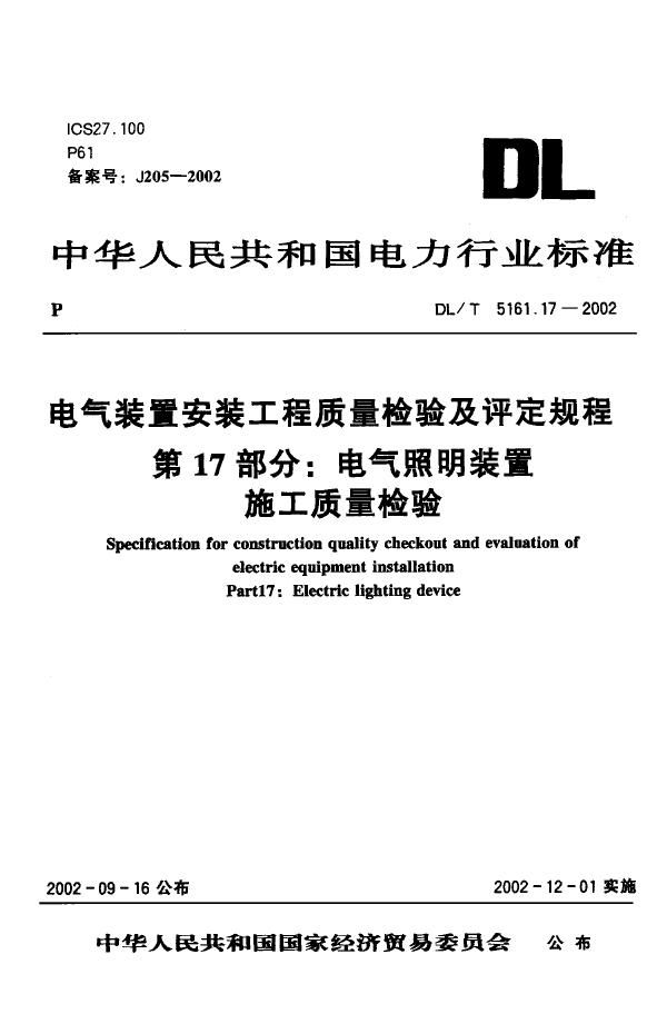 DL/T 5161.17-2002 电气装置安装工程 质量检验及评定规程 第17部分：电气照明装置施工质量...