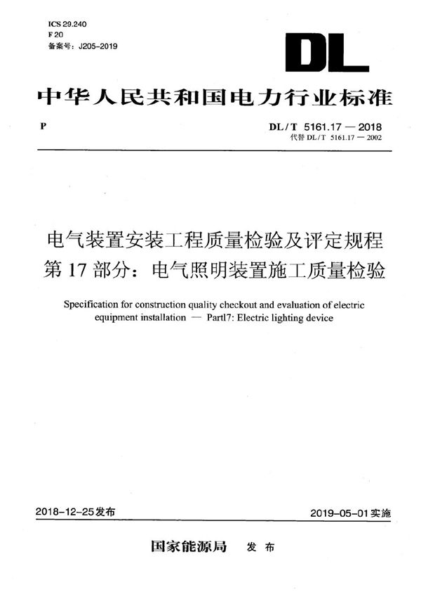 DL/T 5161.17-2018 电气装置安装工程质量检验及评定规程 第17部分：电气照明装置施工质量检验