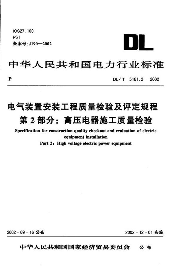 DL/T 5161.2-2002 电气装置安装工程 质量检验及评定规程 第2部分:高压电器施工质量检验 ...