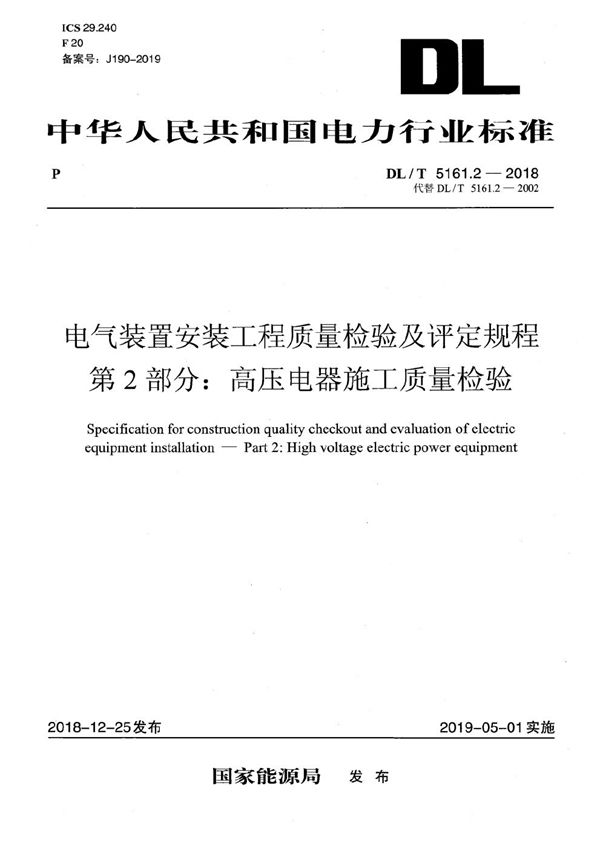 DL/T 5161.2-2018 电气装置安装工程质量检验及评定规程 第2部分：高压电器施工质量检验