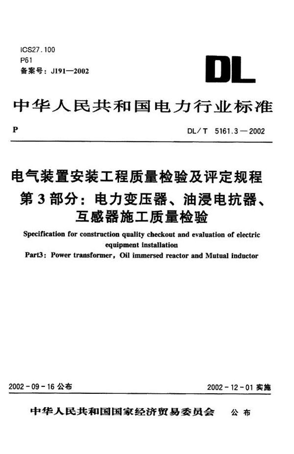 DL/T 5161.3-2002 电气装置安装工程 质量检验及评定规程 第3部分:电力变压器、油浸电抗器...