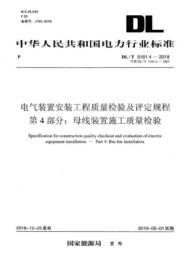 DL/T 5161.4-2018 电气装置安装工程质量检验及评定规程 第4部分：母线装置施工质量检验