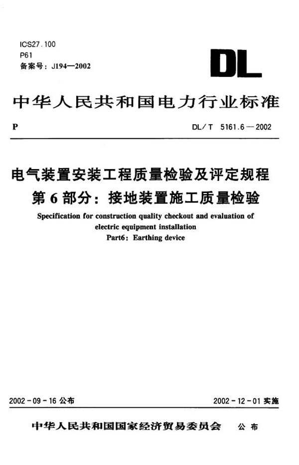 DL/T 5161.6-2002 电气装置安装工程 质量检验及评定规程 第6部分：接地装置施工质量检验 ...