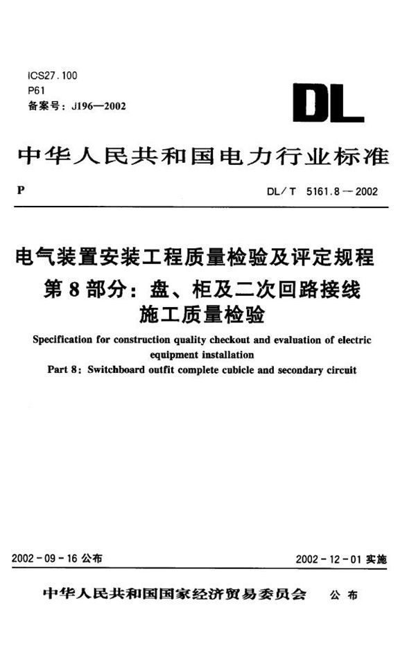 DL/T 5161.8-2002 电气装置安装工程 质量检验及评定规程 第8部分：盘、柜及二次回路结线施...