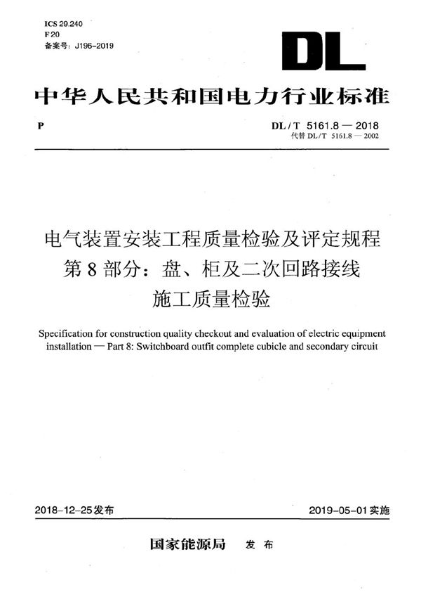 DL/T 5161.8-2018 电气装置安装工程质量检验及评定规程 第8部分：盘、柜及二次回路接线施工质量检验