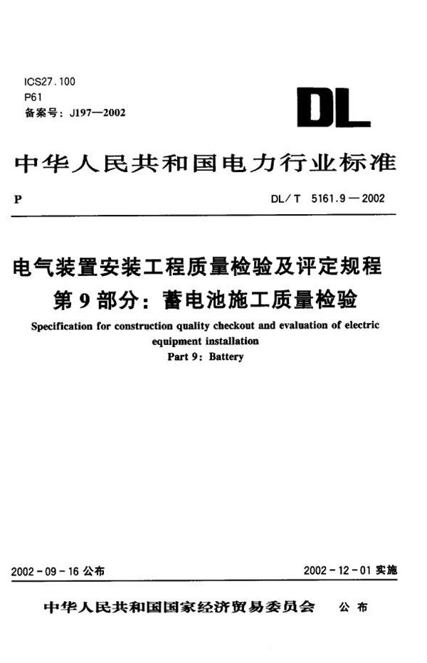 DL/T 5161.9-2002 电气装置安装工程 质量检验及评定规程 第9部分：蓄电池施工质量检验 [...