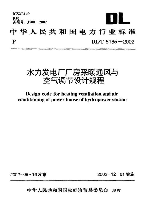 DL/T 5165-2002 水力发电厂厂房采暖通风与空气调节设计规程