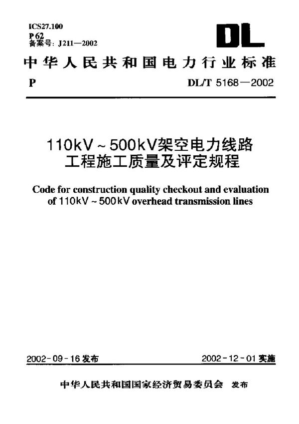 DL/T 5168-2002 110kV～500kV架空电力线路工程施工质量及评定规程