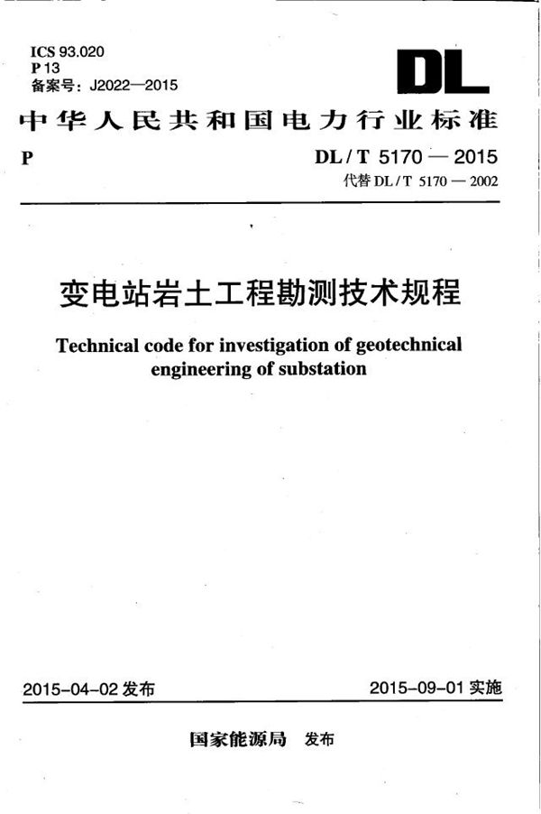DL/T 5170-2015 变电站岩土工程勘测技术规程