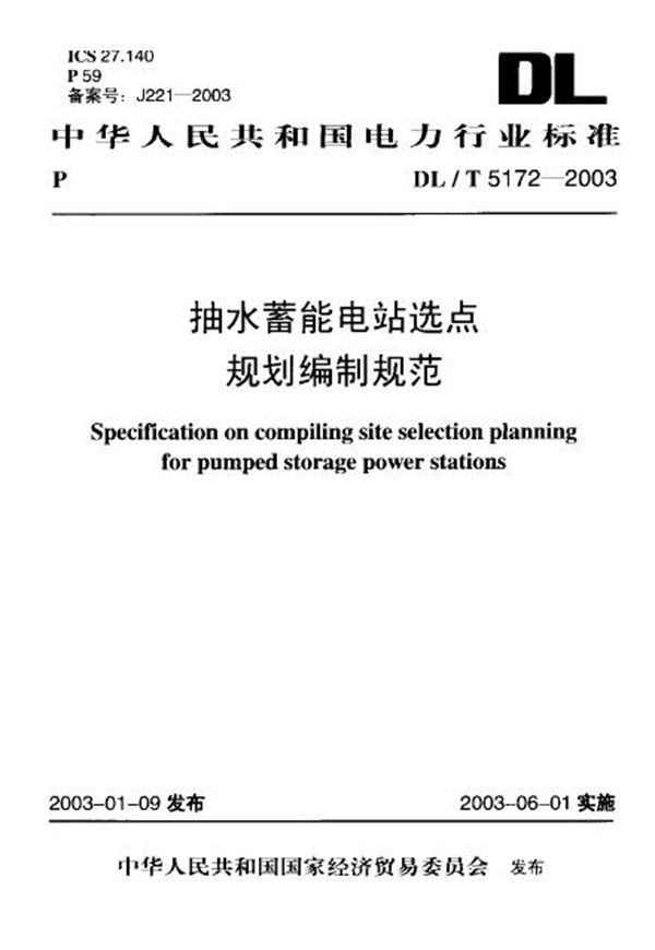 DL/T 5172-2003 抽水蓄能电站选点规划编制规范