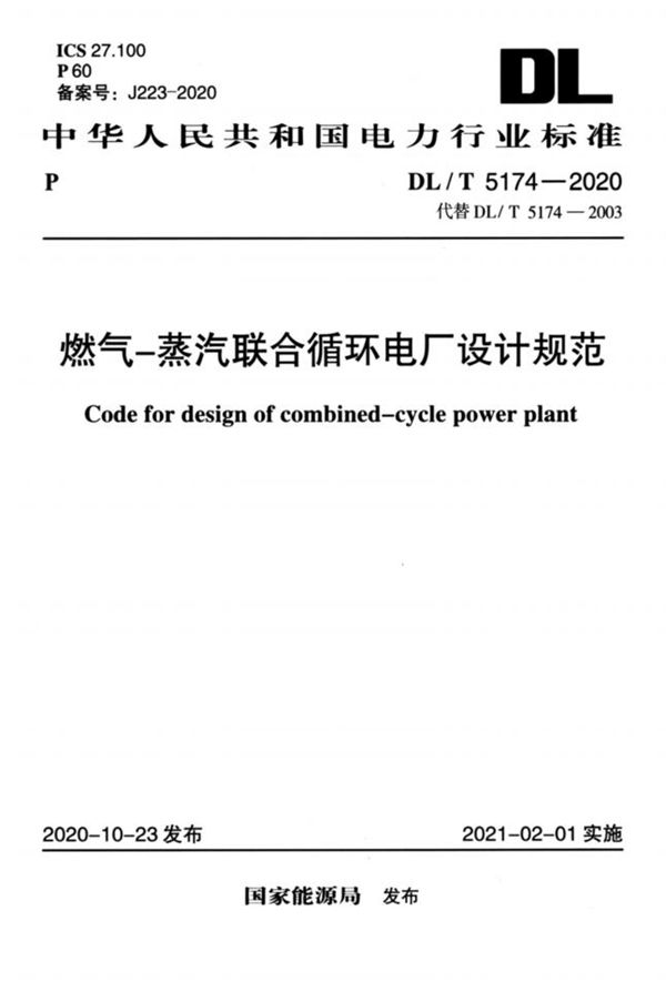 DL/T 5174-2020 燃气—蒸汽联合循环电厂设计规范