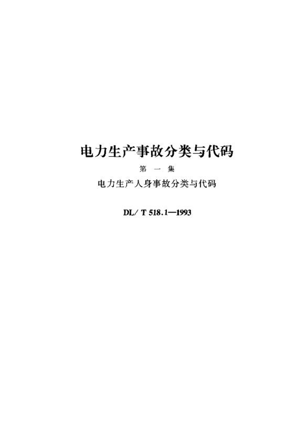 DL/T 518.1-1993 电力生产人身事故分类与代码