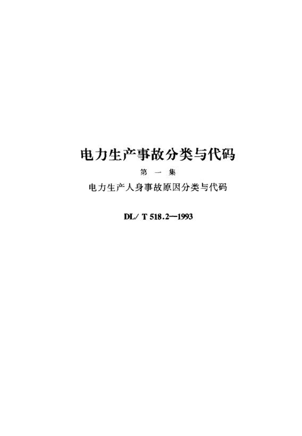 DL/T 518.2-1993 电力生产人身事故原因分类与代码