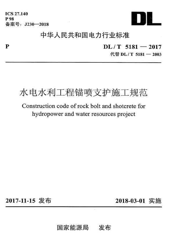 DL/T 5181-2017 水电水利工程锚喷支护施工规范