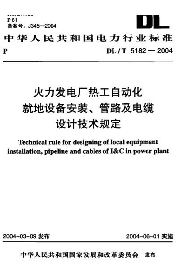 DL/T 5182-2004 火力发电厂热工自动化就地设备安装、管路及电缆设计技术规定