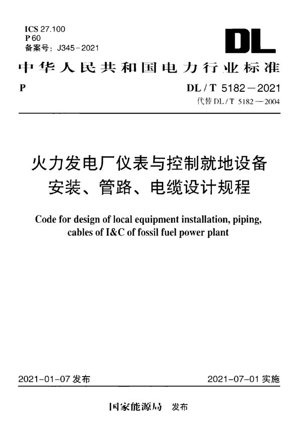 火力发电厂仪表与控制就地设备安装、管路、电缆设计规程