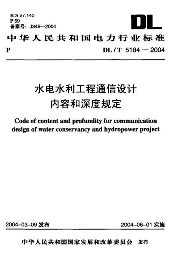 DL/T 5184-2004 水电水利工程通信设计内容和深度规定