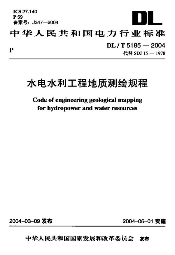 DL/T 5185-2004 水电水利工程地质测绘规程