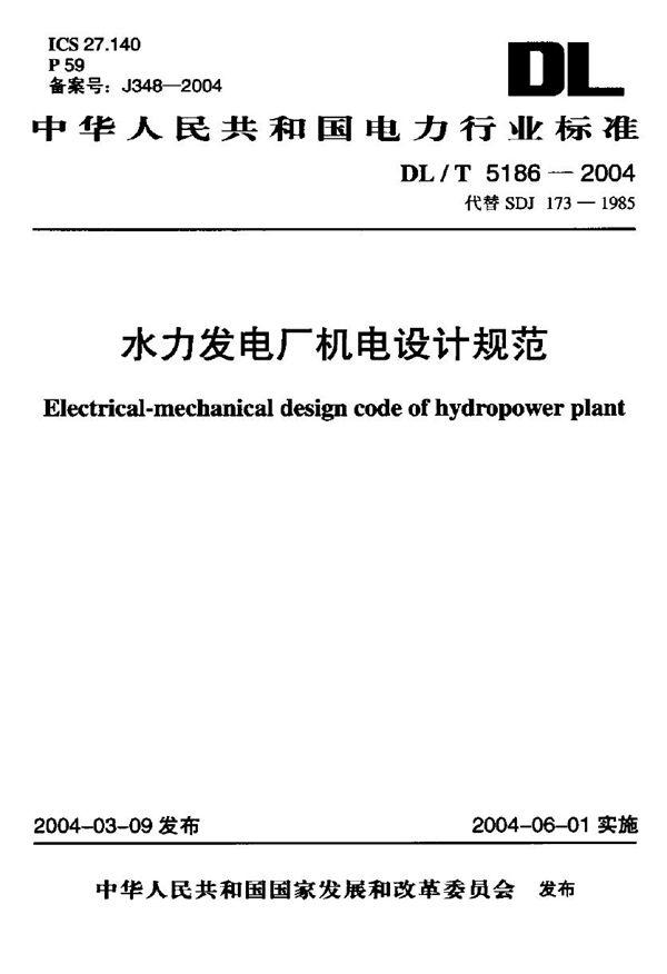 DL/T 5186-2004 水力发电厂机电设计规范