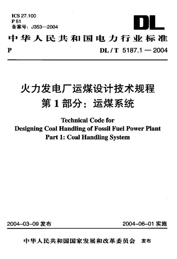 DL/T 5187.1-2004 火力发电厂运煤设计技术规程 第1部分：运煤系统