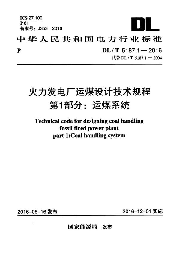 DL/T 5187.1-2016 火力发电厂运煤设计技术规程 第1部分:运煤系统