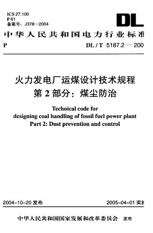 DL/T 5187.2-2004 火力发电厂运煤设计技术规程 第2部分：煤尘防治