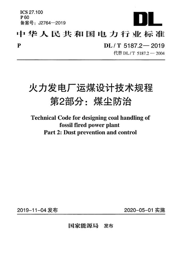 DL/T 5187.2-2019 火力发电厂运煤设计技术规程 第2部分：煤尘防治