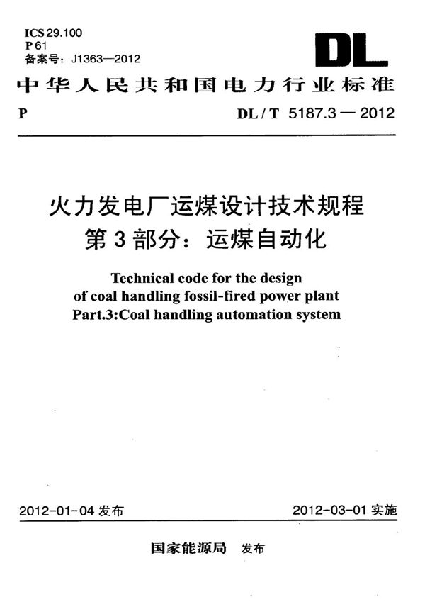 火力发电厂运煤设计技术规程第3部分 运煤自动化