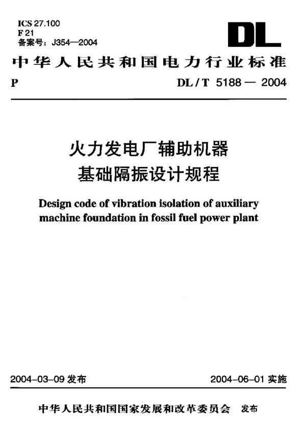 DL/T 5188-2004 火力发电厂辅助机器基础隔振设计规程