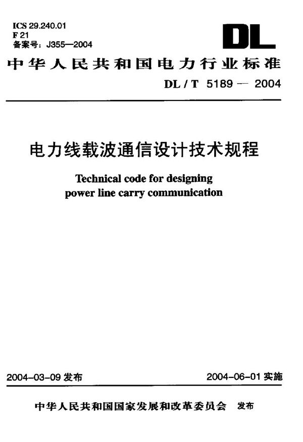 DL/T 5189-2004 电力线载波通信设计技术规程