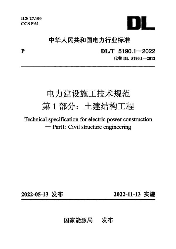 DL/T 5190.1-2022 电力建设施工技术规范 第1部分：土建结构工程（附条文说明）