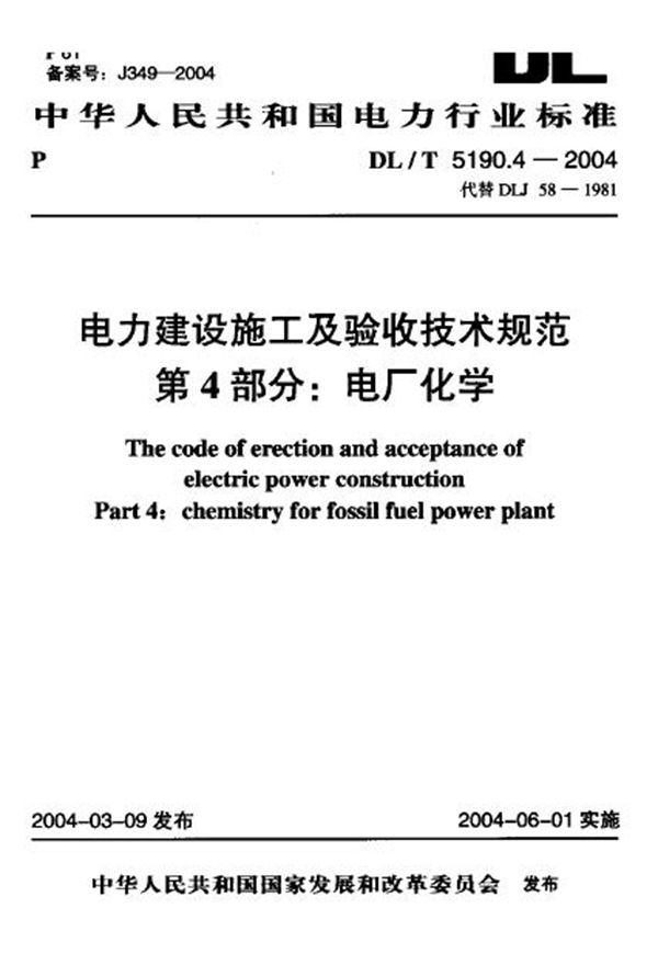 DL/T 5190.4-2004 电力建设施工及验收技术规范 第4部分：电厂化学