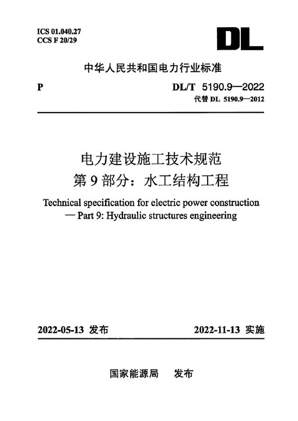 DL/T 5190.9-2022 电力建设施工技术规范 第9部分：水工结构工程（附条文说明）