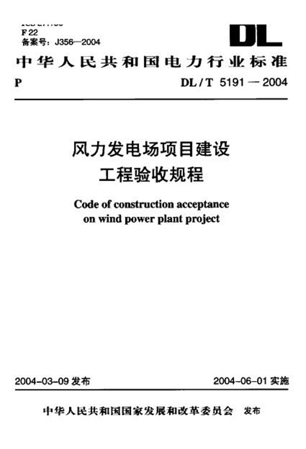 DL/T 5191-2004 风力发电场项目建设工程验收规程